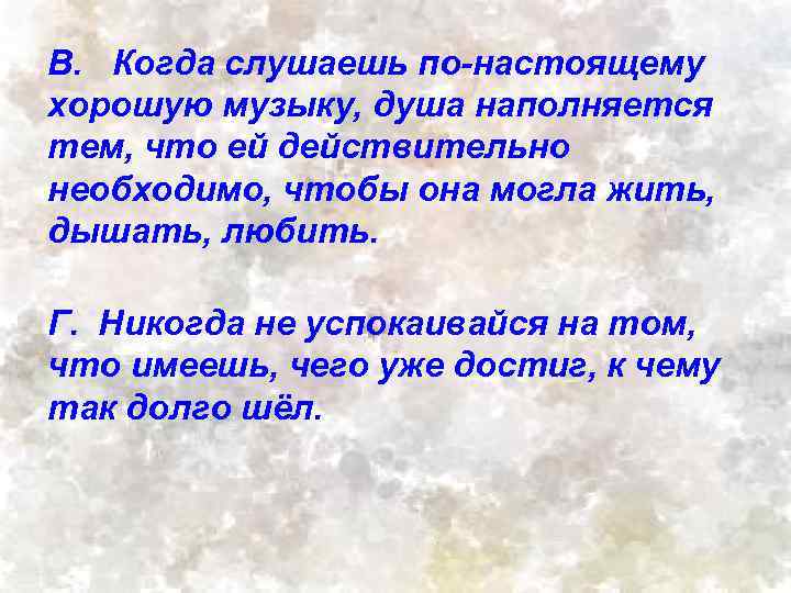 В. Когда слушаешь по-настоящему хорошую музыку, душа наполняется тем, что ей действительно необходимо, чтобы