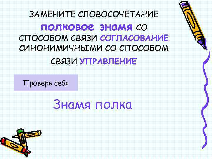 ЗАМЕНИТЕ СЛОВОСОЧЕТАНИЕ полковое знамя СО СПОСОБОМ СВЯЗИ СОГЛАСОВАНИЕ СИНОНИМИЧНЫМИ СО СПОСОБОМ СВЯЗИ УПРАВЛЕНИЕ Проверь