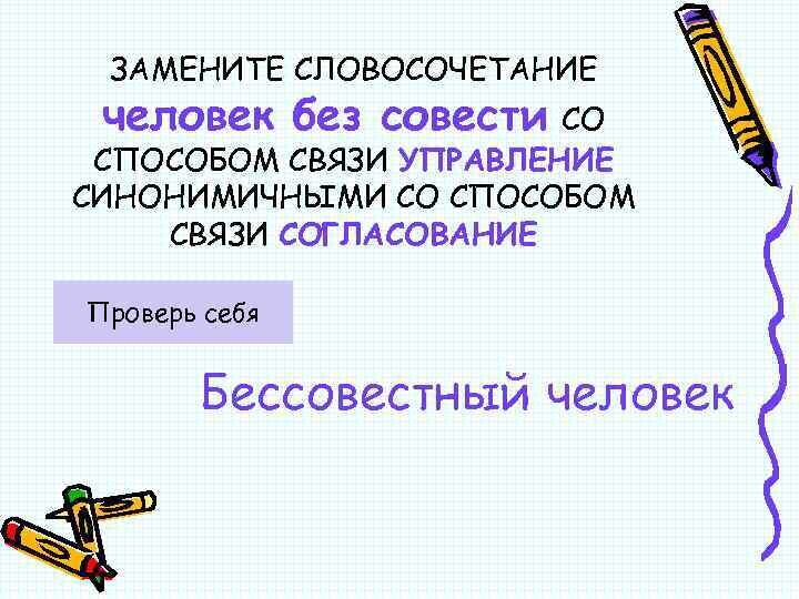 ЗАМЕНИТЕ СЛОВОСОЧЕТАНИЕ человек без совести СО СПОСОБОМ СВЯЗИ УПРАВЛЕНИЕ СИНОНИМИЧНЫМИ СО СПОСОБОМ СВЯЗИ СОГЛАСОВАНИЕ