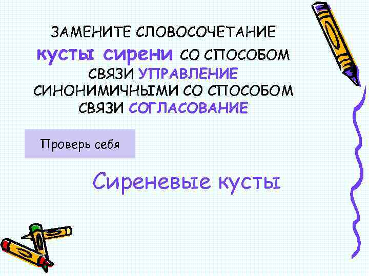 ЗАМЕНИТЕ СЛОВОСОЧЕТАНИЕ кусты сирени СО СПОСОБОМ СВЯЗИ УПРАВЛЕНИЕ СИНОНИМИЧНЫМИ СО СПОСОБОМ СВЯЗИ СОГЛАСОВАНИЕ Проверь