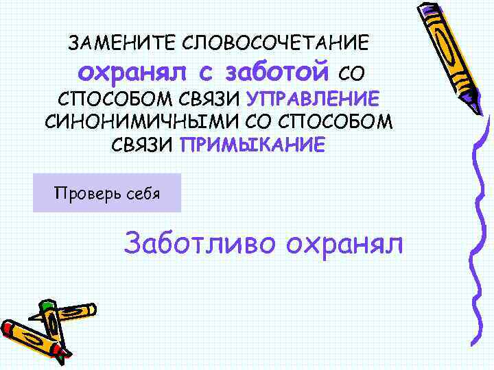 ЗАМЕНИТЕ СЛОВОСОЧЕТАНИЕ охранял с заботой СО СПОСОБОМ СВЯЗИ УПРАВЛЕНИЕ СИНОНИМИЧНЫМИ СО СПОСОБОМ СВЯЗИ ПРИМЫКАНИЕ