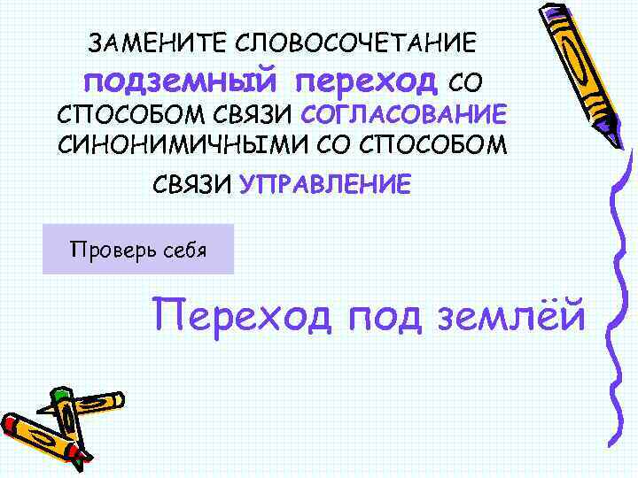 ЗАМЕНИТЕ СЛОВОСОЧЕТАНИЕ подземный переход СО СПОСОБОМ СВЯЗИ СОГЛАСОВАНИЕ СИНОНИМИЧНЫМИ СО СПОСОБОМ СВЯЗИ УПРАВЛЕНИЕ Проверь