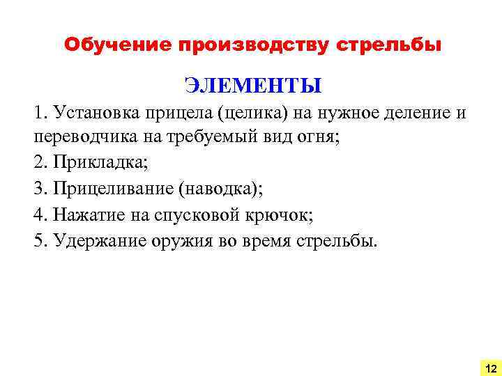 Обучение производству стрельбы ЭЛЕМЕНТЫ 1. Установка прицела (целика) на нужное деление и переводчика на