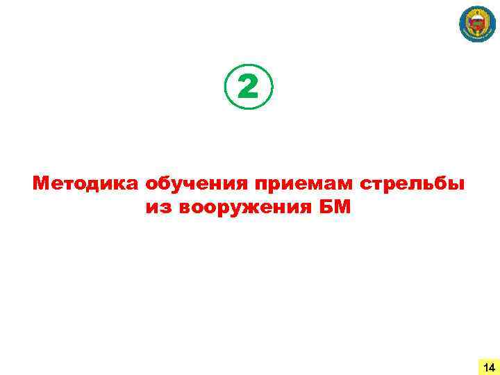 2 Методика обучения приемам стрельбы из вооружения БМ 14 