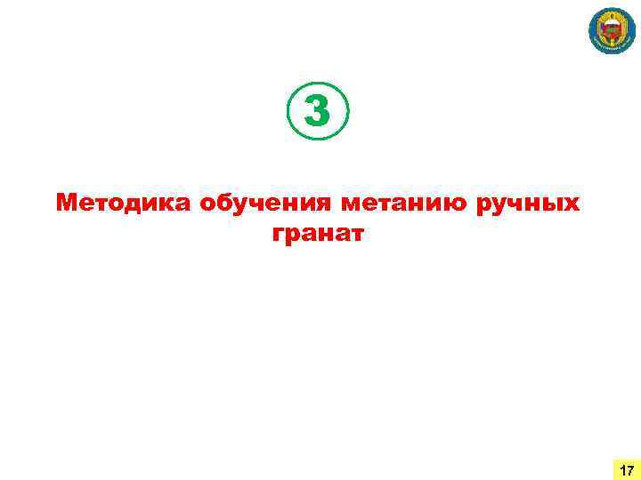 3 Методика обучения метанию ручных гранат 17 
