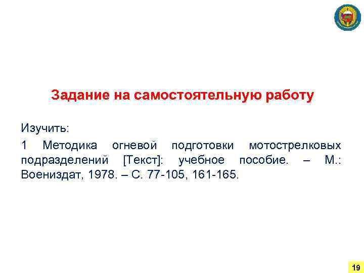 Задание на самостоятельную работу Изучить: 1 Методика огневой подготовки мотострелковых подразделений [Текст]: учебное пособие.
