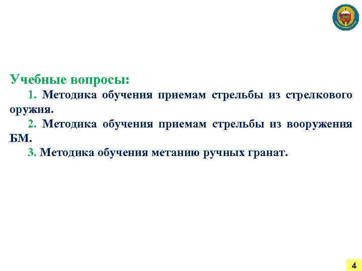 Учебные вопросы: 1. Методика обучения приемам стрельбы из стрелкового оружия. 2. Методика обучения приемам