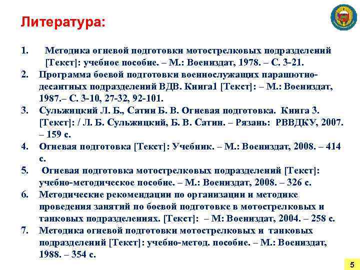 Литература: 1. 2. 3. 4. 5. 6. 7. Методика огневой подготовки мотострелковых подразделений [Текст]: