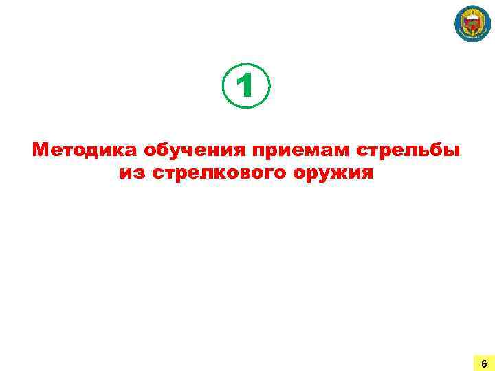 1 Методика обучения приемам стрельбы из стрелкового оружия 6 