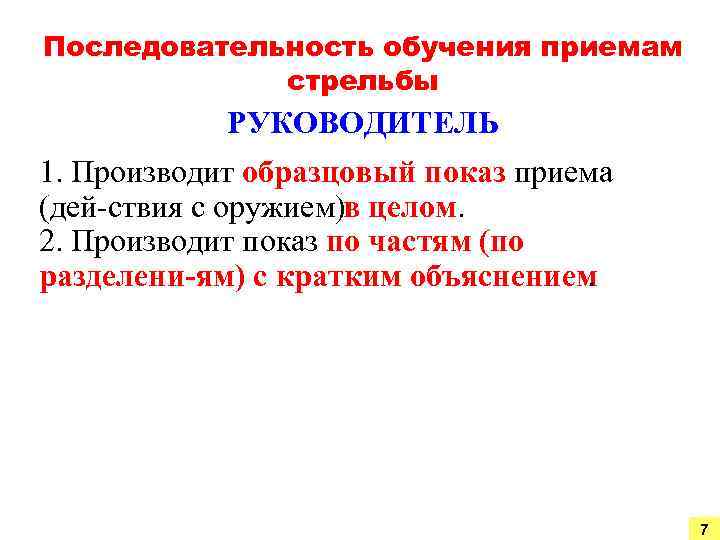 Последовательность обучения приемам стрельбы РУКОВОДИТЕЛЬ 1. Производит образцовый показ приема (дей ствия с оружием)в