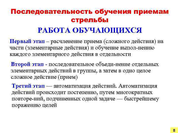 Последовательность обучения приемам стрельбы РАБОТА ОБУЧАЮЩИХСЯ Первый этап – расчленение приема (сложного действия) на