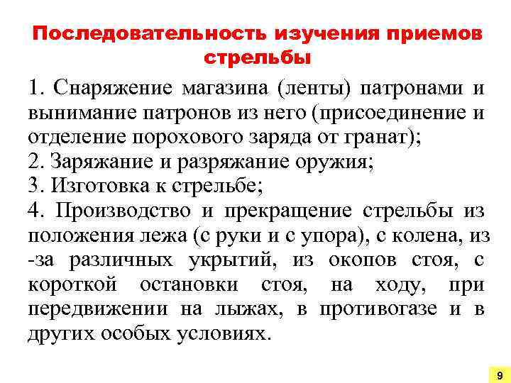 Последовательность изучения приемов стрельбы 1. Снаряжение магазина (ленты) патронами и вынимание патронов из него