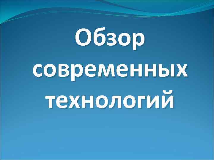 Обзор современных технологий 