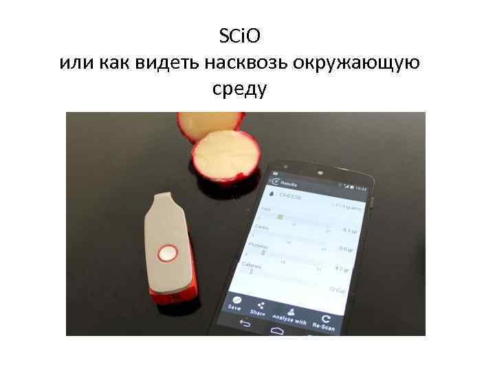 SCi. O или как видеть насквозь окружающую среду 