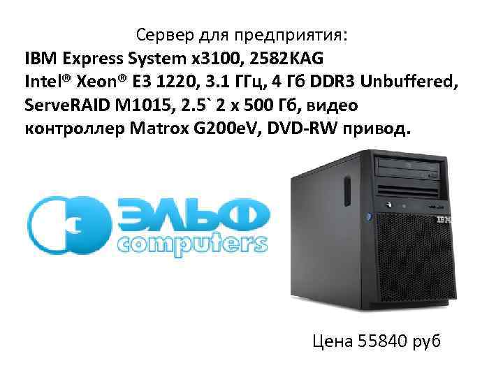 Сервер для предприятия: IBM Express System x 3100, 2582 KAG Intel® Xeon® E 3