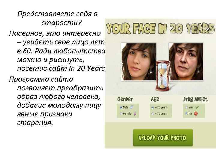 Представляете себя в старости? Наверное, это интересно – увидеть свое лицо лет в 60.