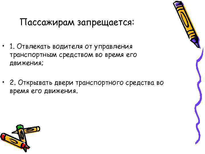 Пассажирам запрещается: • 1. Отвлекать водителя от управления транспортным средством во время его движения;