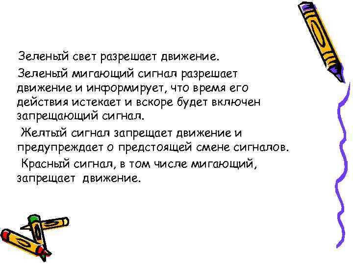 Зеленый свет разрешает движение. Зеленый мигающий сигнал разрешает движение и информирует, что время его