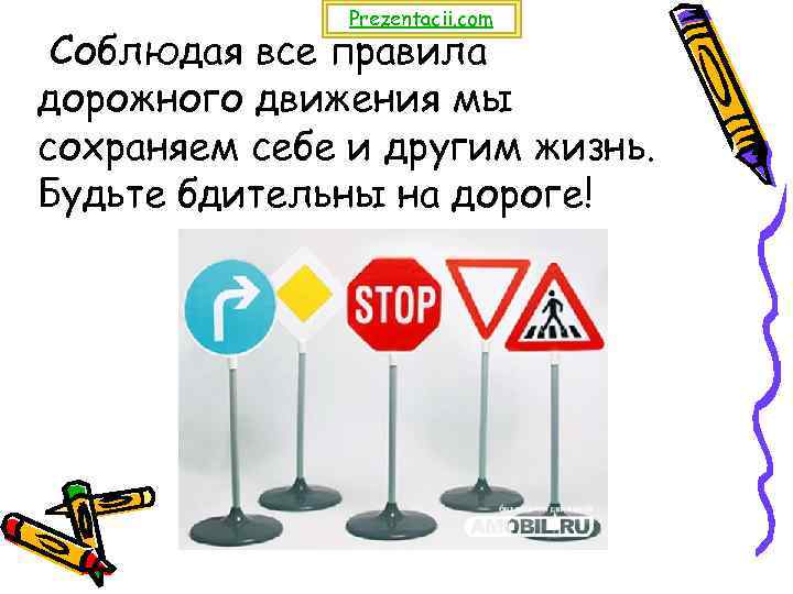 Prezentacii. com Соблюдая все правила дорожного движения мы сохраняем себе и другим жизнь. Будьте
