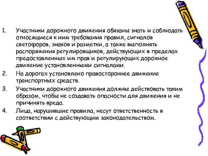 1. 2. 3. 4. Участники дорожного движения обязаны знать и соблюдать относящиеся к ним