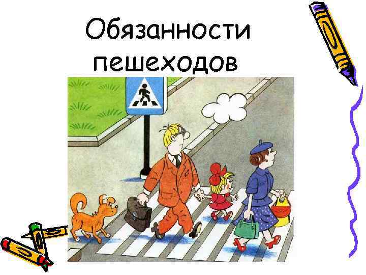 Обязанности пешеходов 