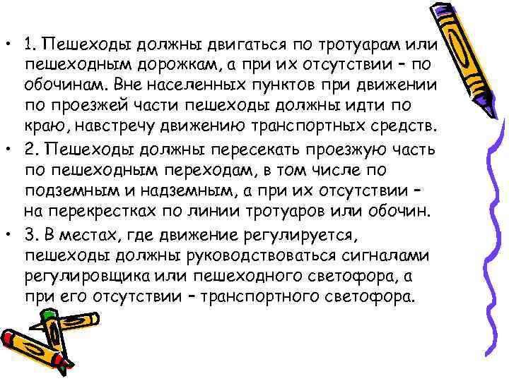  • 1. Пешеходы должны двигаться по тротуарам или пешеходным дорожкам, а при их