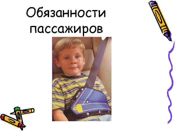 Обязанности пассажиров 