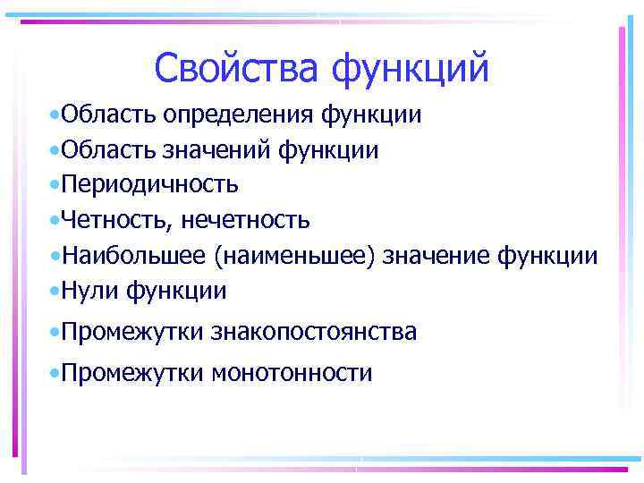 Свойства функций • Область определения функции • Область значений функции • Периодичность • Четность,