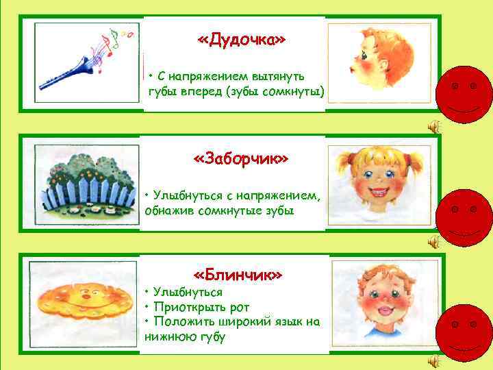  «Дудочка» • С напряжением вытянуть губы вперед (зубы сомкнуты) 10 9 8 7