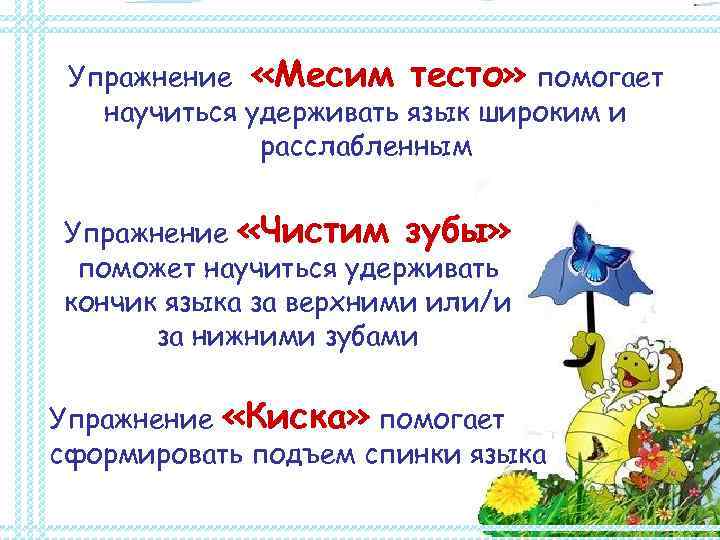 Упражнение «Месим тесто» помогает научиться удерживать язык широким и расслабленным Упражнение «Чистим зубы» поможет