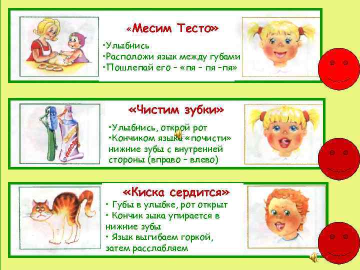  «Месим Тесто» • Улыбнись • Расположи язык между губами • Пошлепай его –