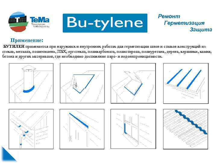 Ремонт Герметизация Защита Применение: БУТИЛЕН применяется при наружных и внутренних работах для герметизации швов