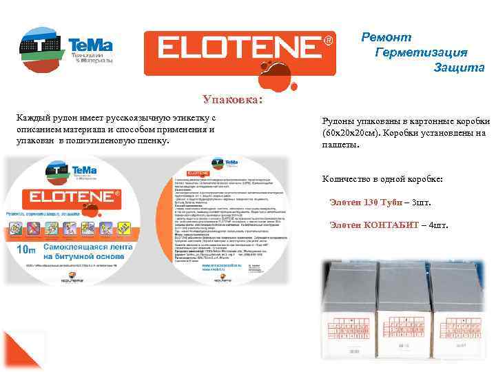 Ремонт Герметизация Защита Упаковка: Каждый рулон имеет русскоязычную этикетку с описанием материала и способом