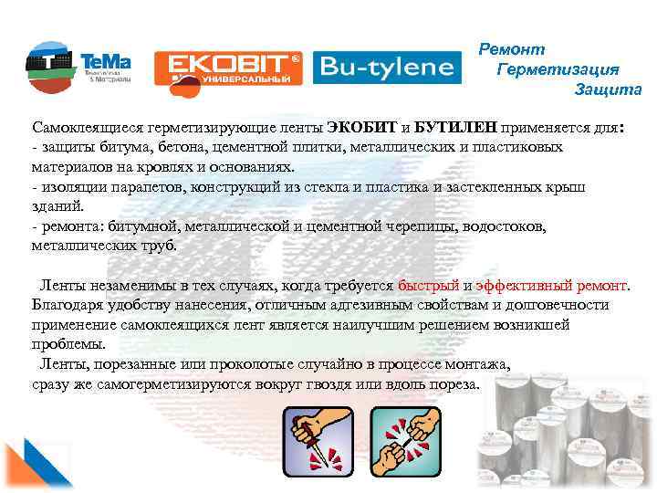 Ремонт Герметизация Защита Самоклеящиеся герметизирующие ленты ЭКОБИТ и БУТИЛЕН применяется для: - защиты битума,