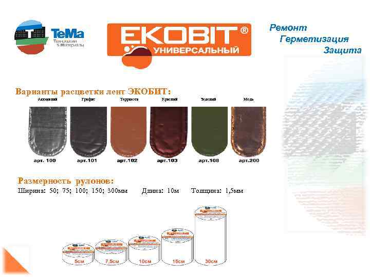 Ремонт Герметизация Защита Варианты расцветки лент ЭКОБИТ: Алюминий Графит Терракота Красный Зеленый Медь Размерность
