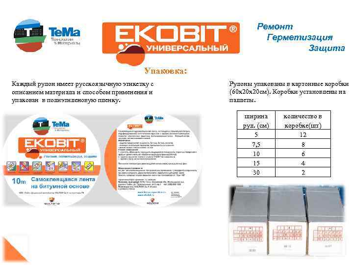 Ремонт Герметизация Защита Упаковка: Каждый рулон имеет русскоязычную этикетку с описанием материала и способом