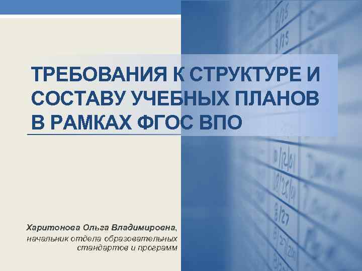 ТРЕБОВАНИЯ К СТРУКТУРЕ И СОСТАВУ УЧЕБНЫХ ПЛАНОВ В РАМКАХ ФГОС ВПО Харитонова Ольга Владимировна,