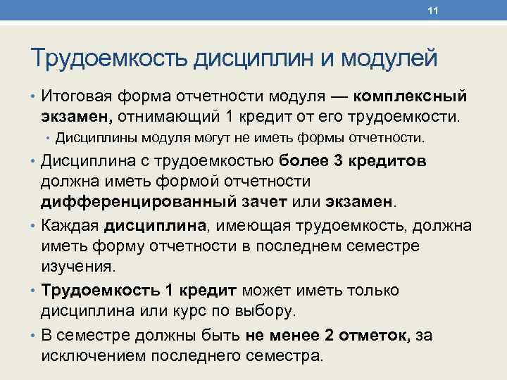 11 Трудоемкость дисциплин и модулей • Итоговая форма отчетности модуля — комплексный экзамен, отнимающий
