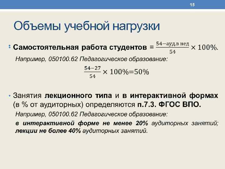 15 Объемы учебной нагрузки • 