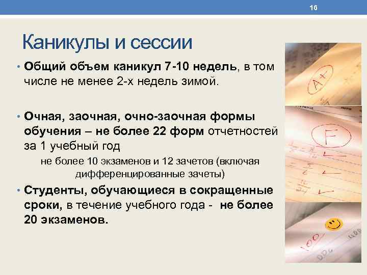 16 Каникулы и сессии • Общий объем каникул 7 -10 недель, в том числе