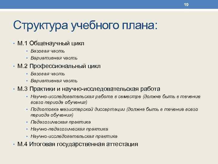 19 Структура учебного плана: • М. 1 Общенаучный цикл • Базовая часть • Вариативная
