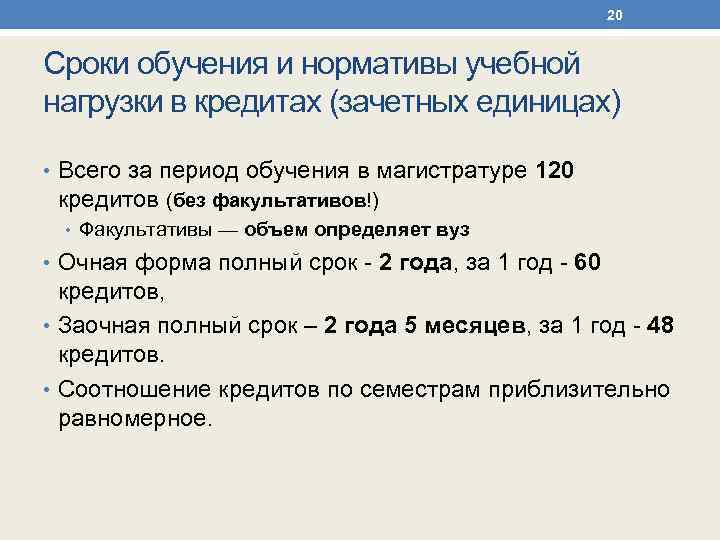 20 Сроки обучения и нормативы учебной нагрузки в кредитах (зачетных единицах) • Всего за