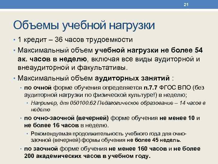 21 Объемы учебной нагрузки • 1 кредит – 36 часов трудоемкости • Максимальный объем