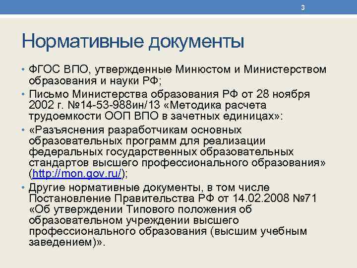 3 Нормативные документы • ФГОС ВПО, утвержденные Минюстом и Министерством образования и науки РФ;