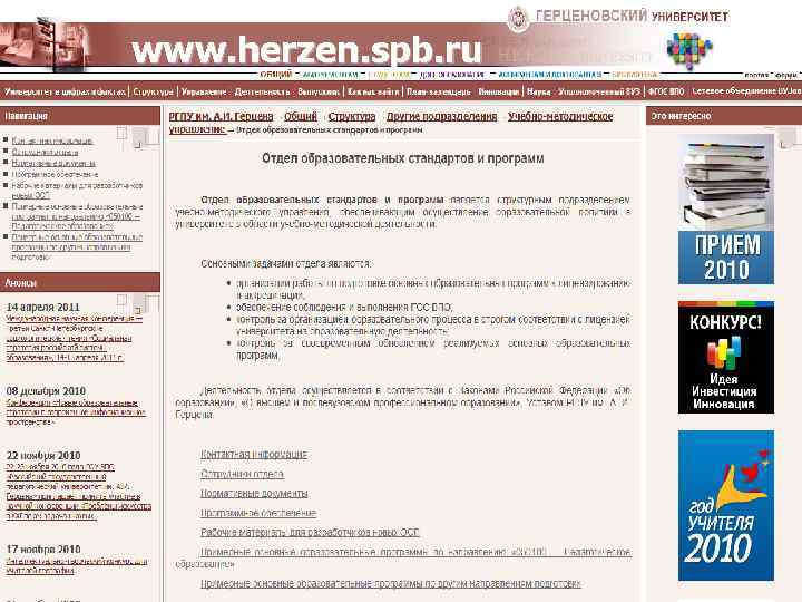 Официальный сайт университета имени А. И. Герцена | Отдел образовательных стандартов и программ www.