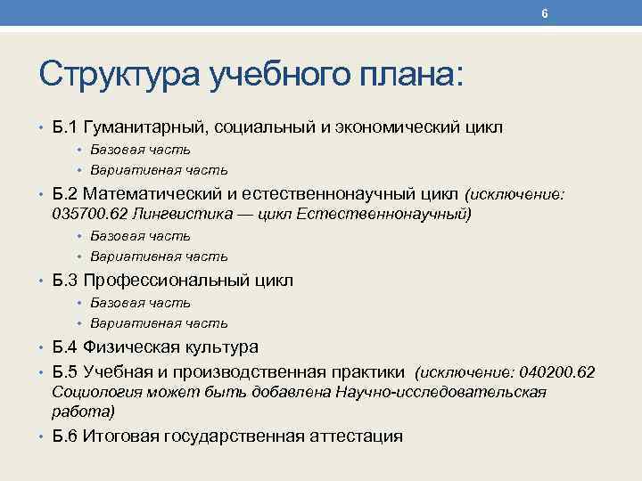 6 Структура учебного плана: • Б. 1 Гуманитарный, социальный и экономический цикл • Базовая