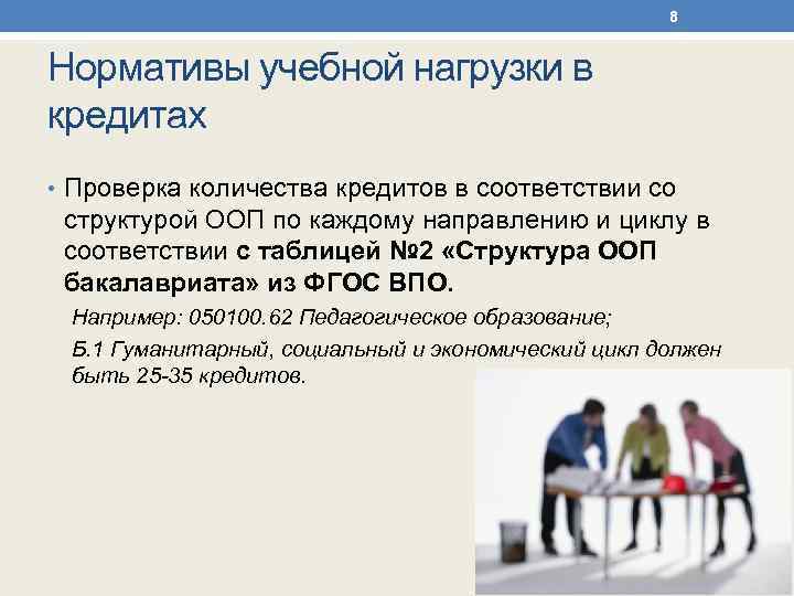 8 Нормативы учебной нагрузки в кредитах • Проверка количества кредитов в соответствии со структурой