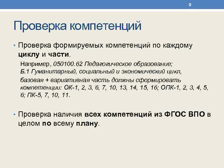 9 Проверка компетенций • Проверка формируемых компетенций по каждому циклу и части. Например, 050100.