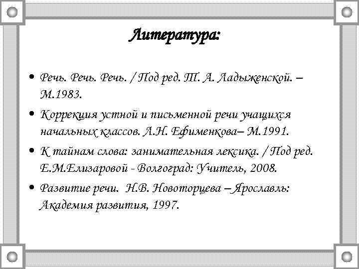 Литература: • Речь. / Под ред. Т. А. Ладыженской. – М. 1983. • Коррекция