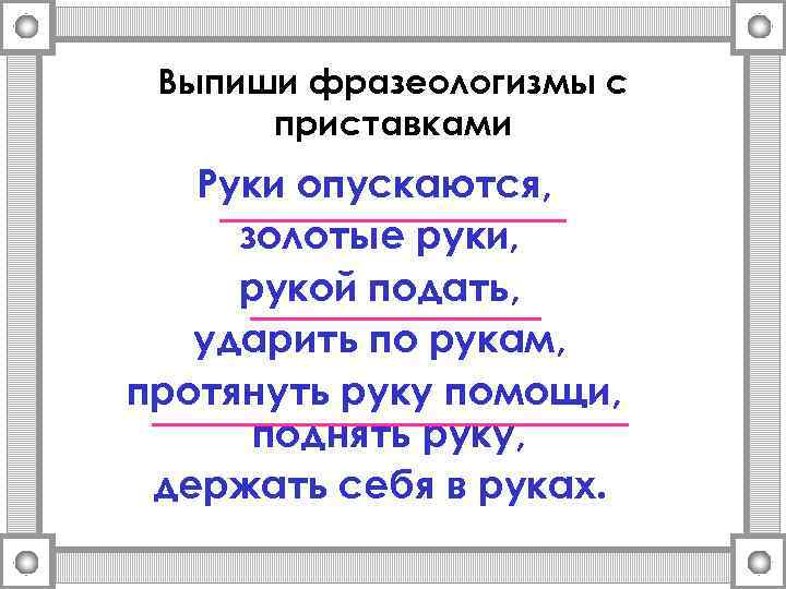 Выпиши фразеологизмы с приставками Руки опускаются, золотые руки, рукой подать, ударить по рукам, протянуть